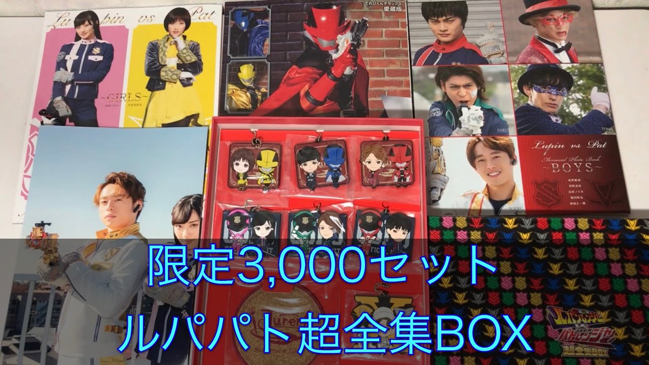 怪盗戦隊ルパンレンジャー vs 警察戦隊パトレンジャー 超全集BOX