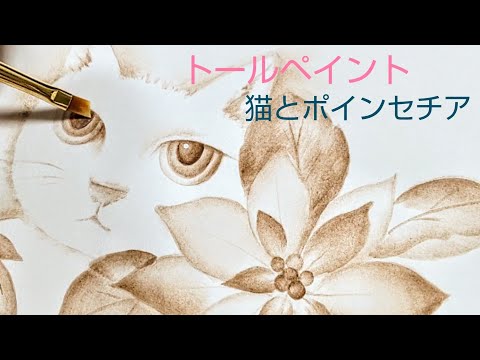 トールペイント クリスマス作品 (猫とポインセチア) ハガキ絵 イラスト