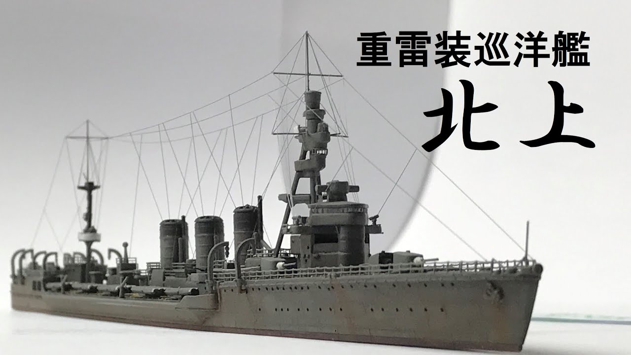 後編】アオシマ1/700雷巡北上(艦これ.ver)作ってみた IJN Torpedo