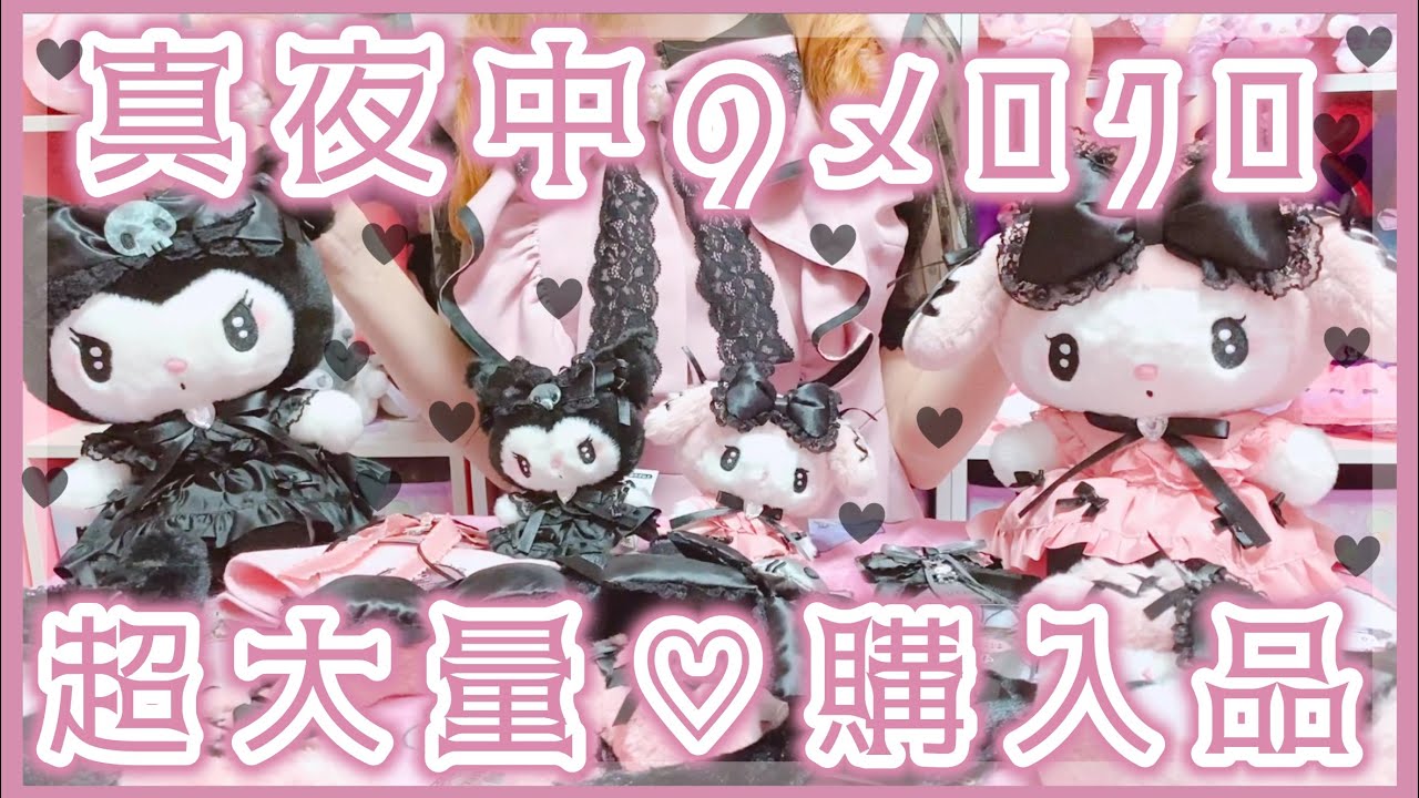 Sanrio】New product Midnight Mymelody & Kuromi♡Cute Plushie♡Bulk