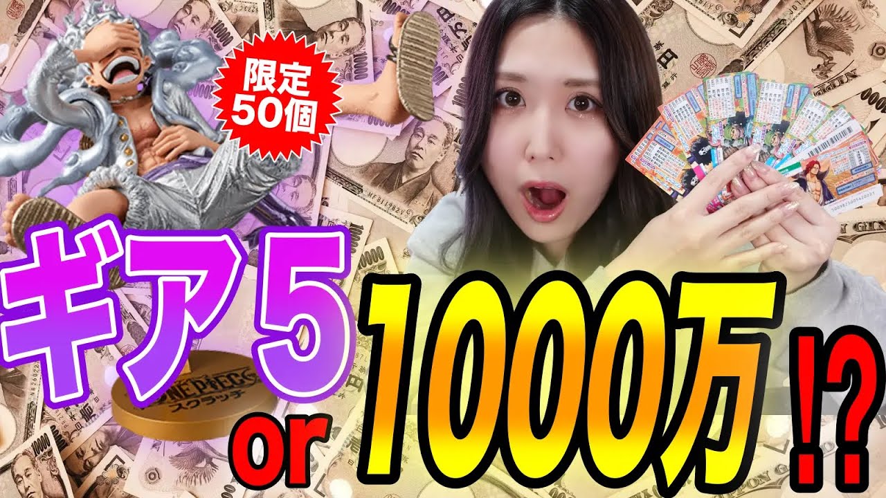 10 million or figure] Buy a bunch of One Piece scratch cards and