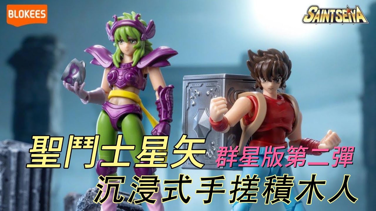 No.05 BLOKEES 布鲁可群星版聖闘士星矢第二彈黃金的傳承端盒快拼- YouTube