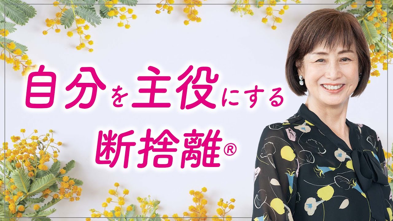 断捨離】自分が主役になる人生の作り方 - YouTube