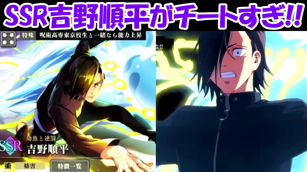 ファンパレ】SSR吉野順平の能力がチートすぎる！！【呪術廻戦