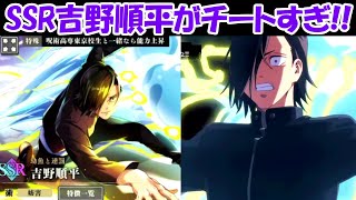 ファンパレ】SSR吉野順平の能力がチートすぎる！！【呪術廻戦