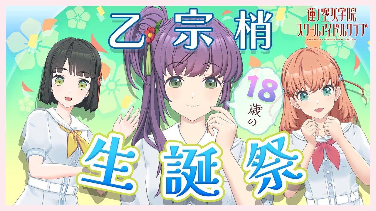 2024/6/15 配信 With×MEETS】 乙宗 梢 生誕祭 ~18歳編~(ラブライブ！蓮