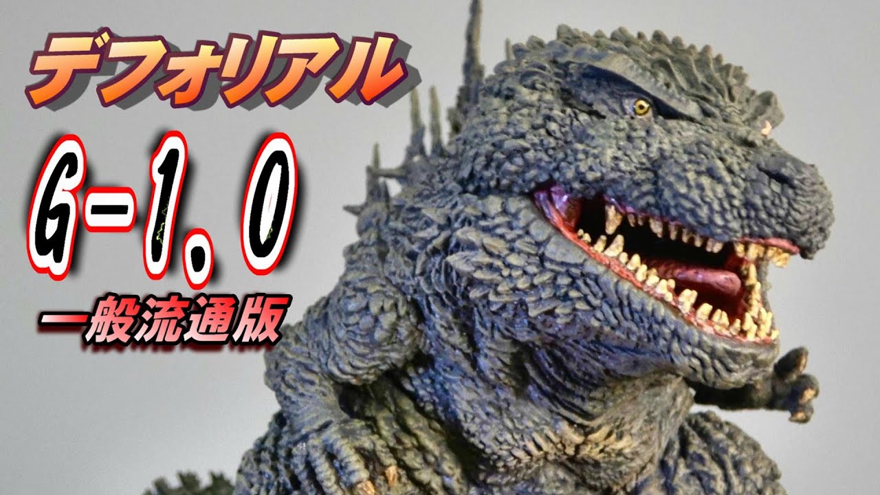 デフォリアル】ゴジラ2023 一般流通版 開封レビュー!!【ゴジラ-1.0