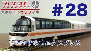 トマムサホロエクスプレス 5両セット