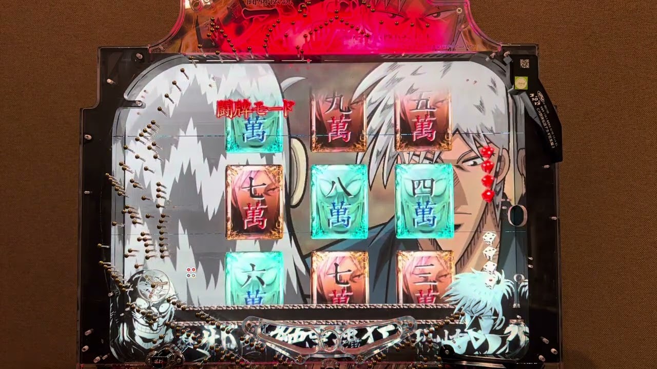 CR闘牌伝説アカギ狂気編(奥村) 長編初当りから時短終了まで有 - YouTube