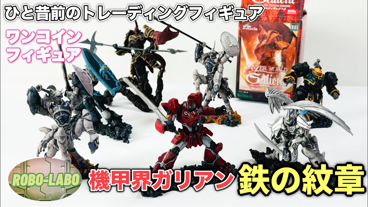 ひと昔前のトレーディングフィギュアを発掘】これが『鉄の紋章』の機