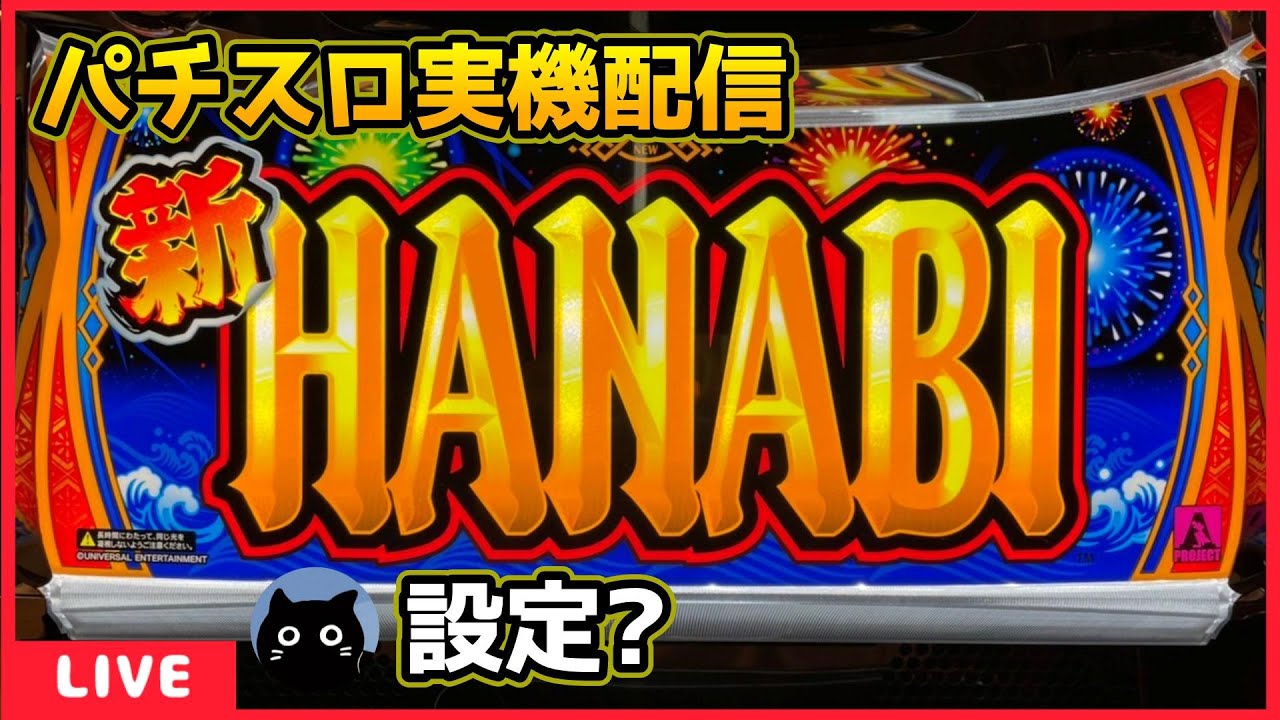 パチスロ実機配信】新ハナビ【設定？】 - YouTube