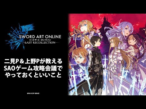 SAOゲーム攻略会議2023】上野P＆二見Pが教える会場でやっておくといい