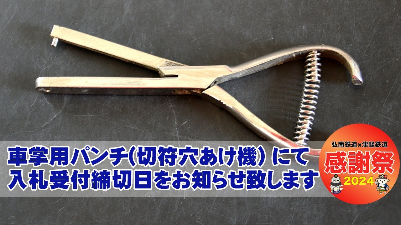 車掌用パンチ(切符穴あけ機) にて、入札受付締切日をお知らせ致します