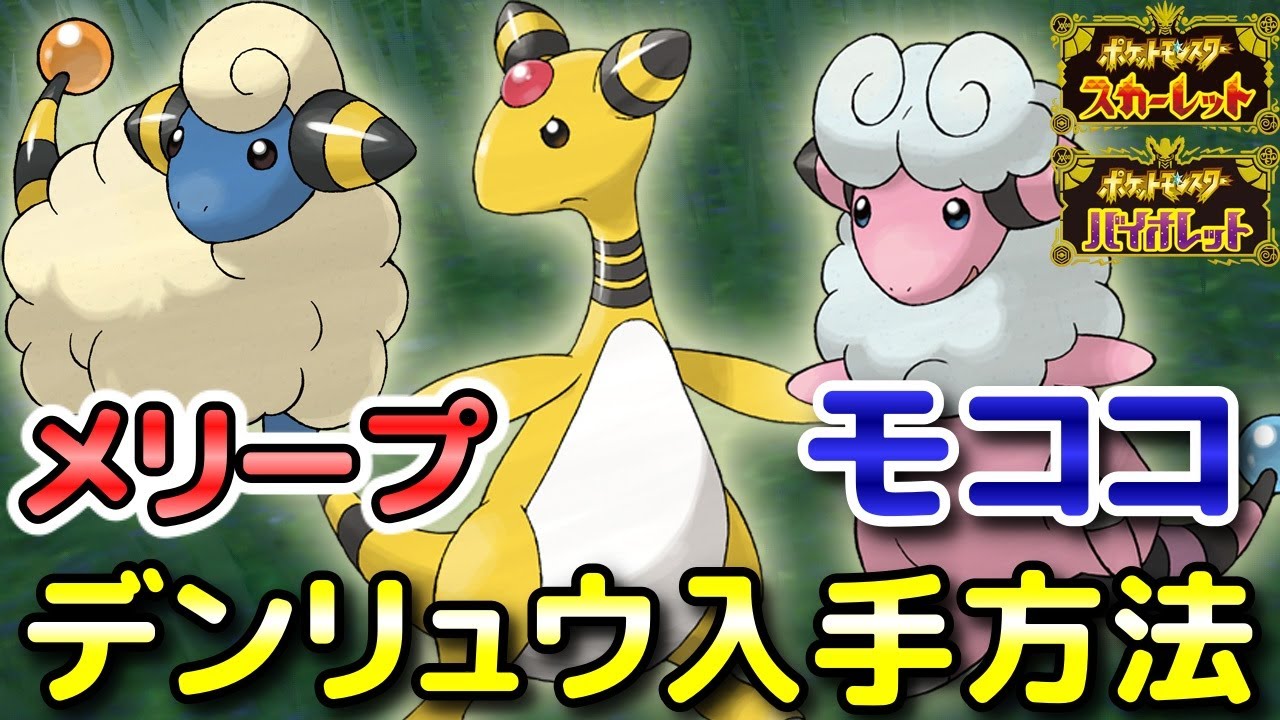 Pokemon SV] How to get Mareep, Mokoko, and Ampharos and where to