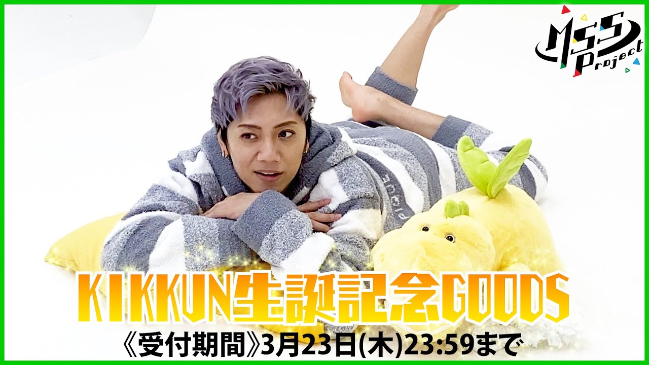 KIKKUN-MK-II生誕記念グッズ撮影舞台裏 - YouTube