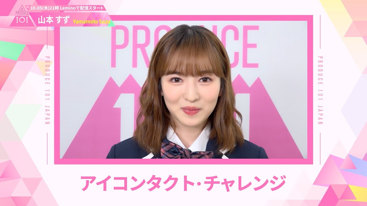 LEAP HIGHアイコンタクト┊✧ 山本すず（YAMAMOTO SUZU）✧┊ PRODUCE