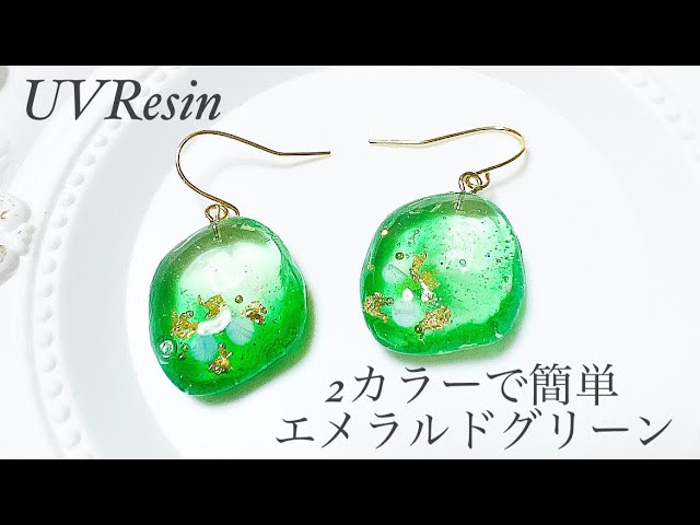 UVレジン》2カラーで簡単エメラルドグリーンピアス グラデーションも