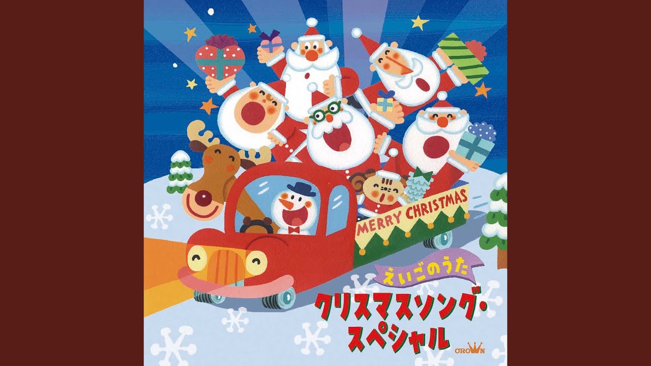 あなたに楽しいクリスマスを - YouTube