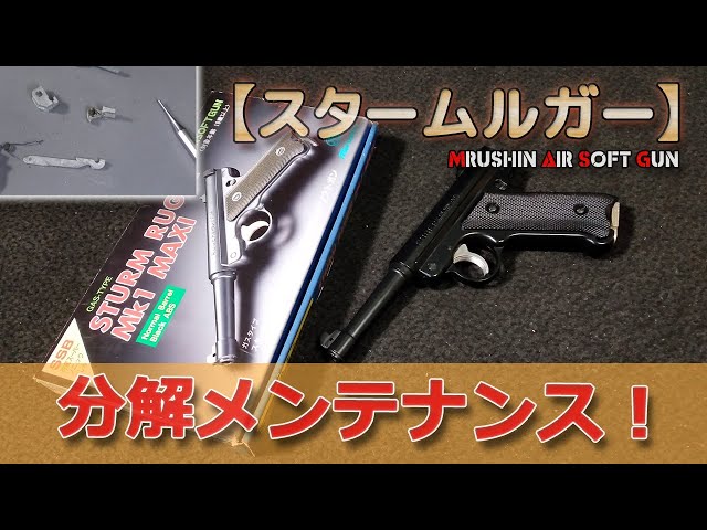 分解メンテで初速良好【マルシン・スタームルガー】古めの固定スライド