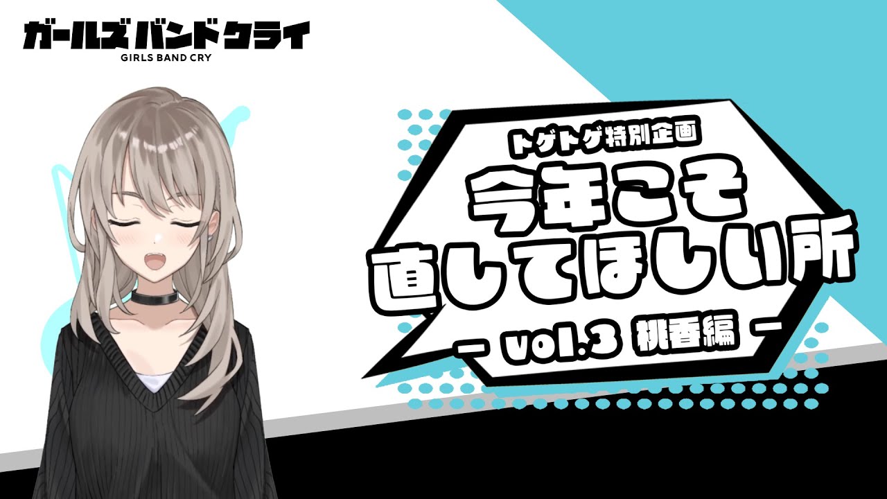 今年こそ直してほしいところ】桃香編 アニメ『ガールズバンドクライ