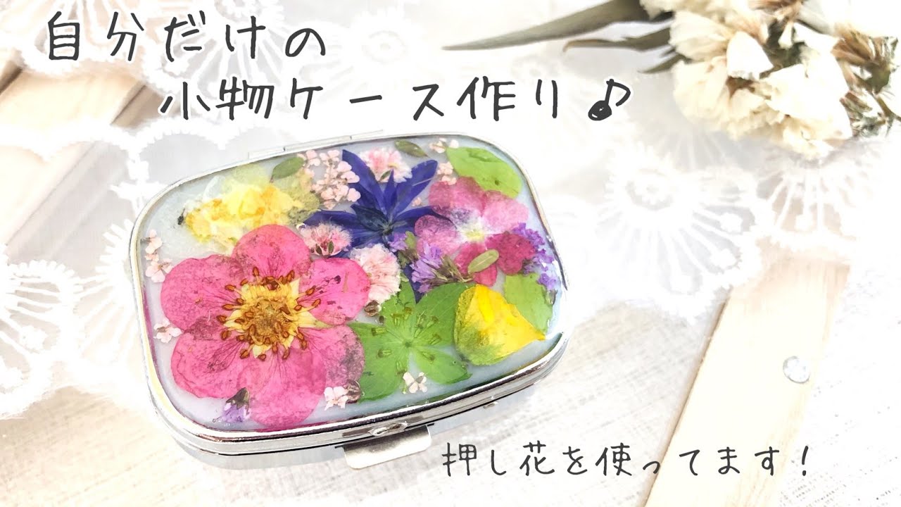 UV resin】押し花のオリジナル小物ケースを作ってみました！Original