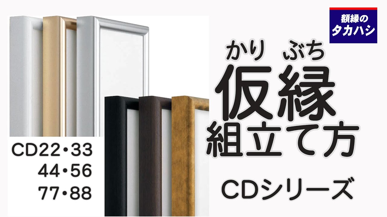 仮縁 CD44 CDシリーズの中で、最も存在感のある形状の仮縁です