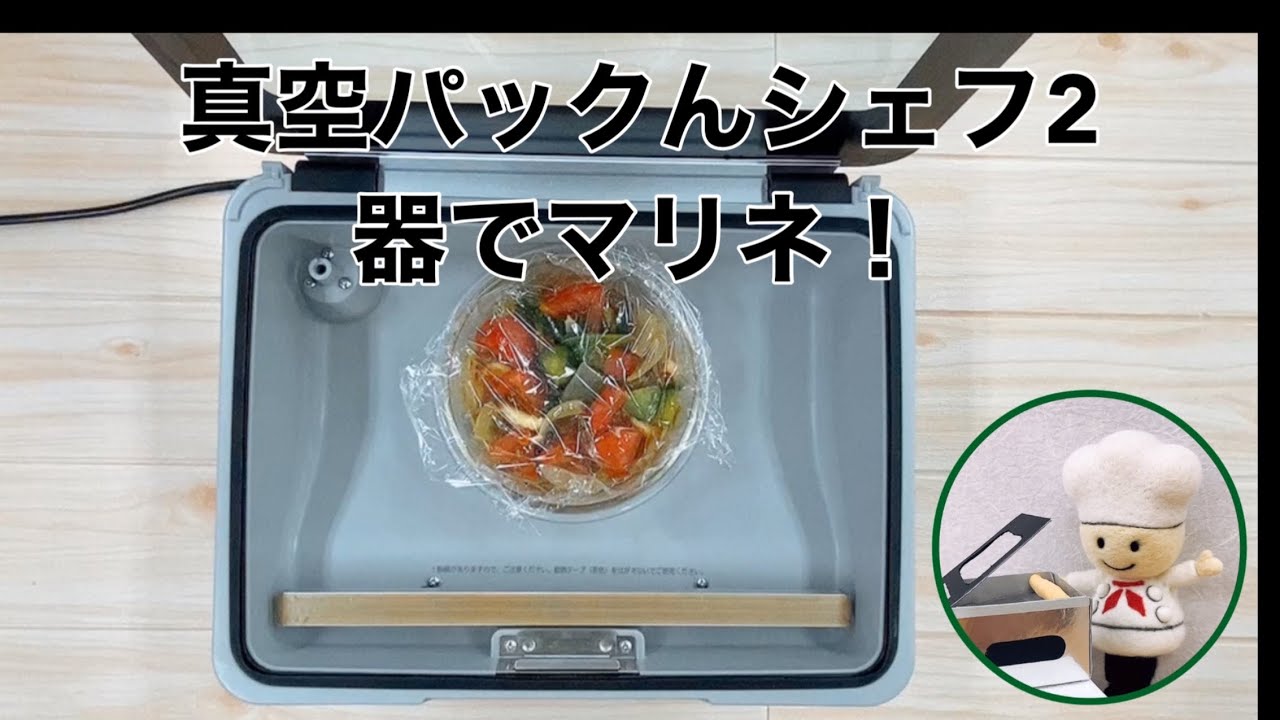 真空パックんシェフ2 器でマリネ！ - YouTube