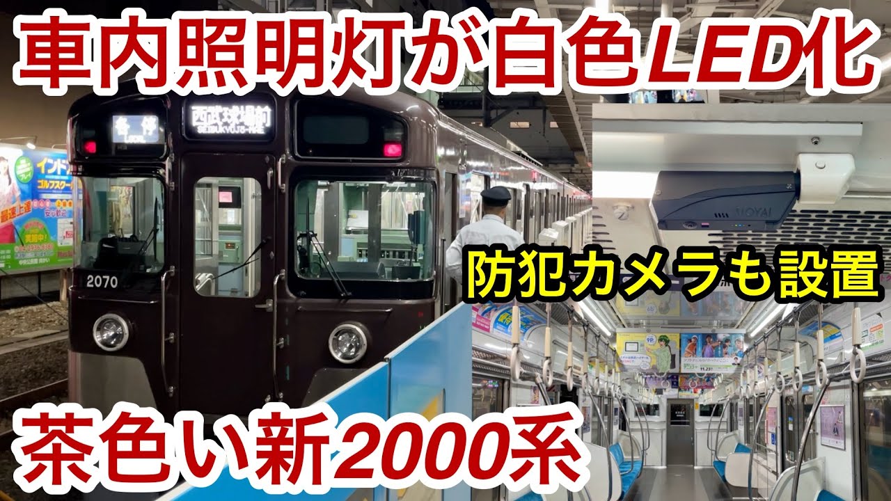 茶色い新2000系も車内設備が更新 !! 】西武池袋線 新2000系2069F（8両
