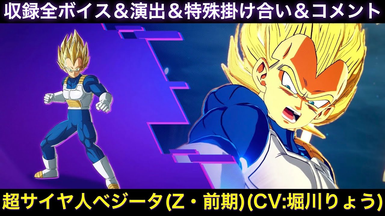 超サイヤ人ベジータ(前期)のゲーム収録全ボイス＆特殊掛け合い集＆図鑑