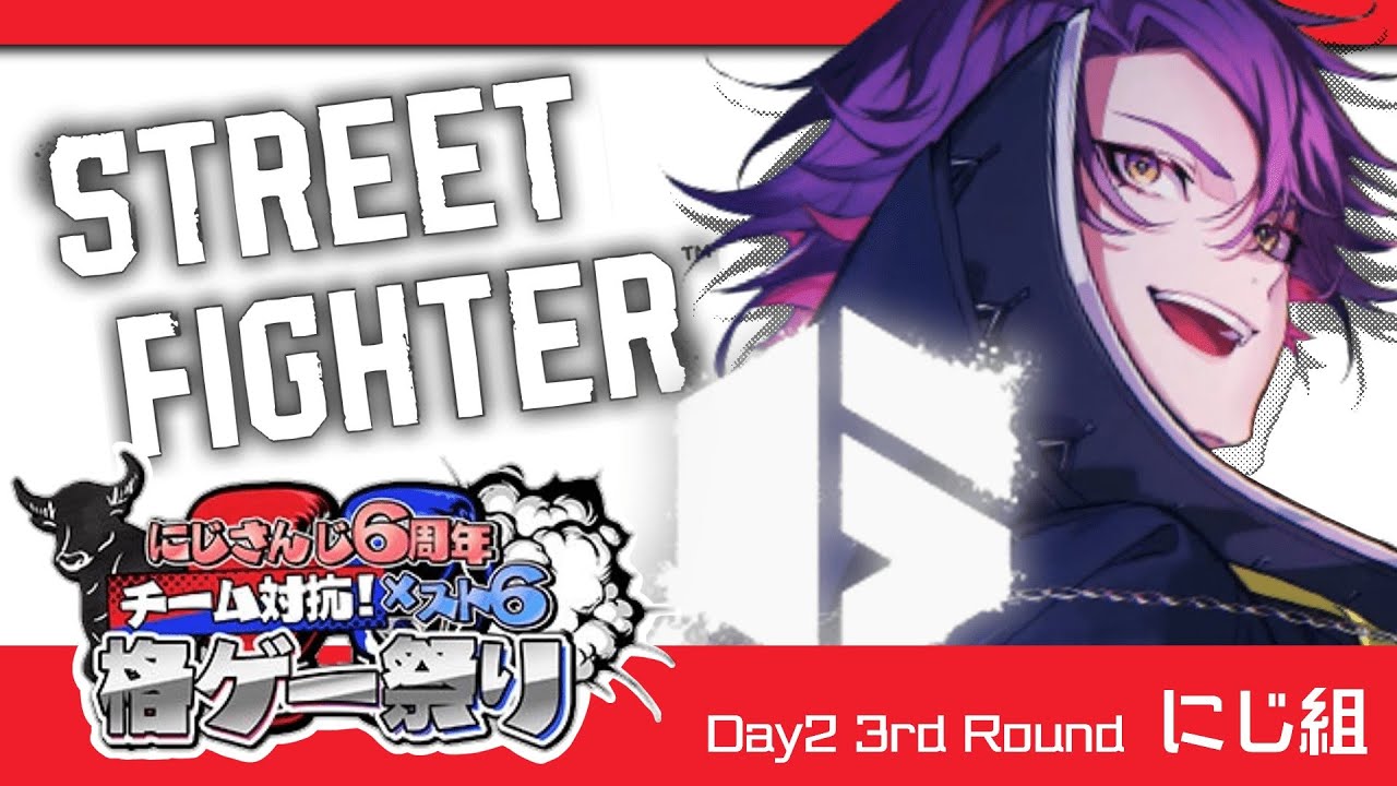 にじさんじ6周年】スト6にじ組勝つぞおおお！！！！！【渡会雲雀/にじ