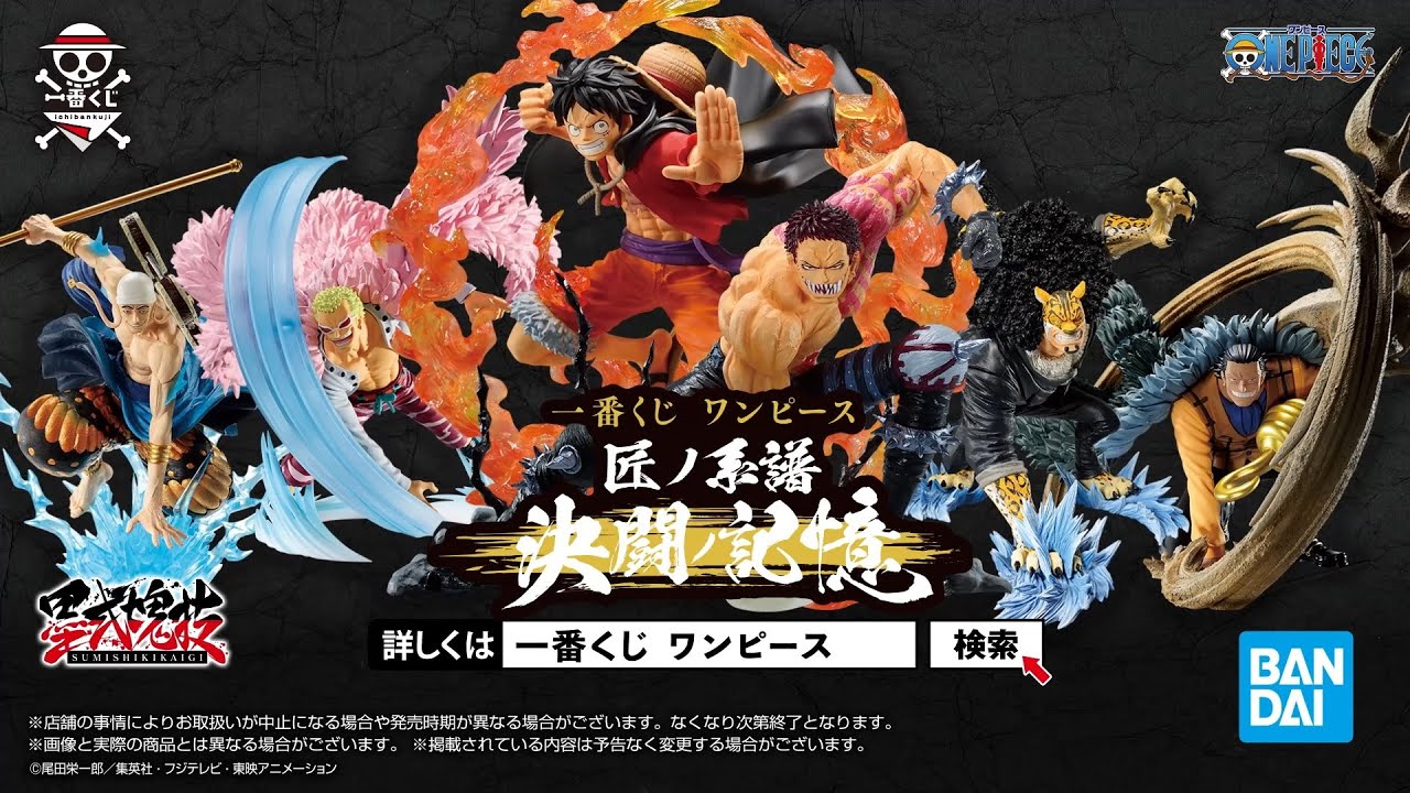 一番くじ ワンピース 匠ノ系譜 決闘ノ記憶｜一番くじ倶楽部｜BANDAI
