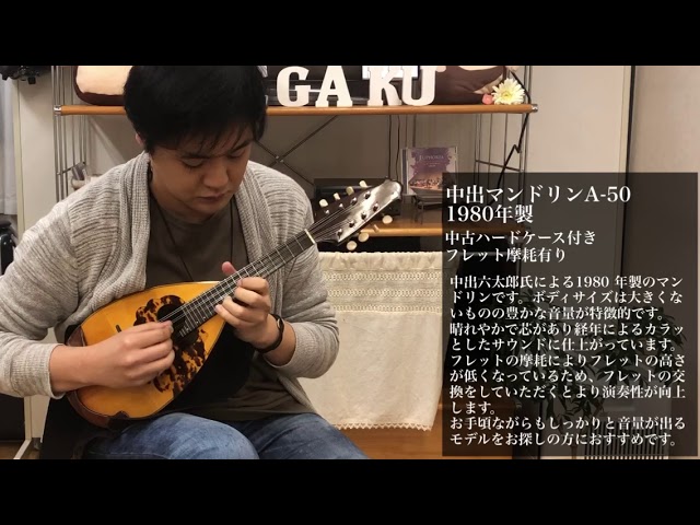 試奏動画】リユース：中出マンドリン 1980年 - YouTube