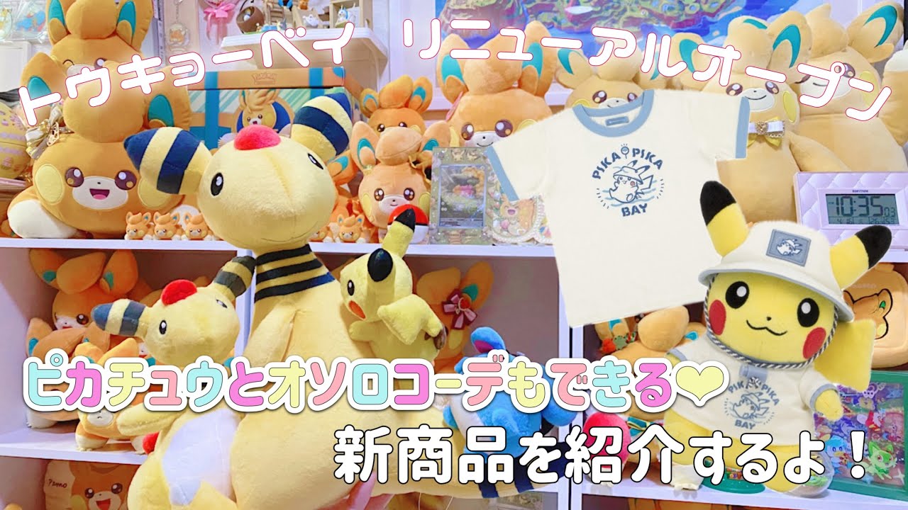 ꒰ 新商品紹介 ꒱ ポケモンセンタートウキョーベイ‪‪❤︎‬リニューアル‬