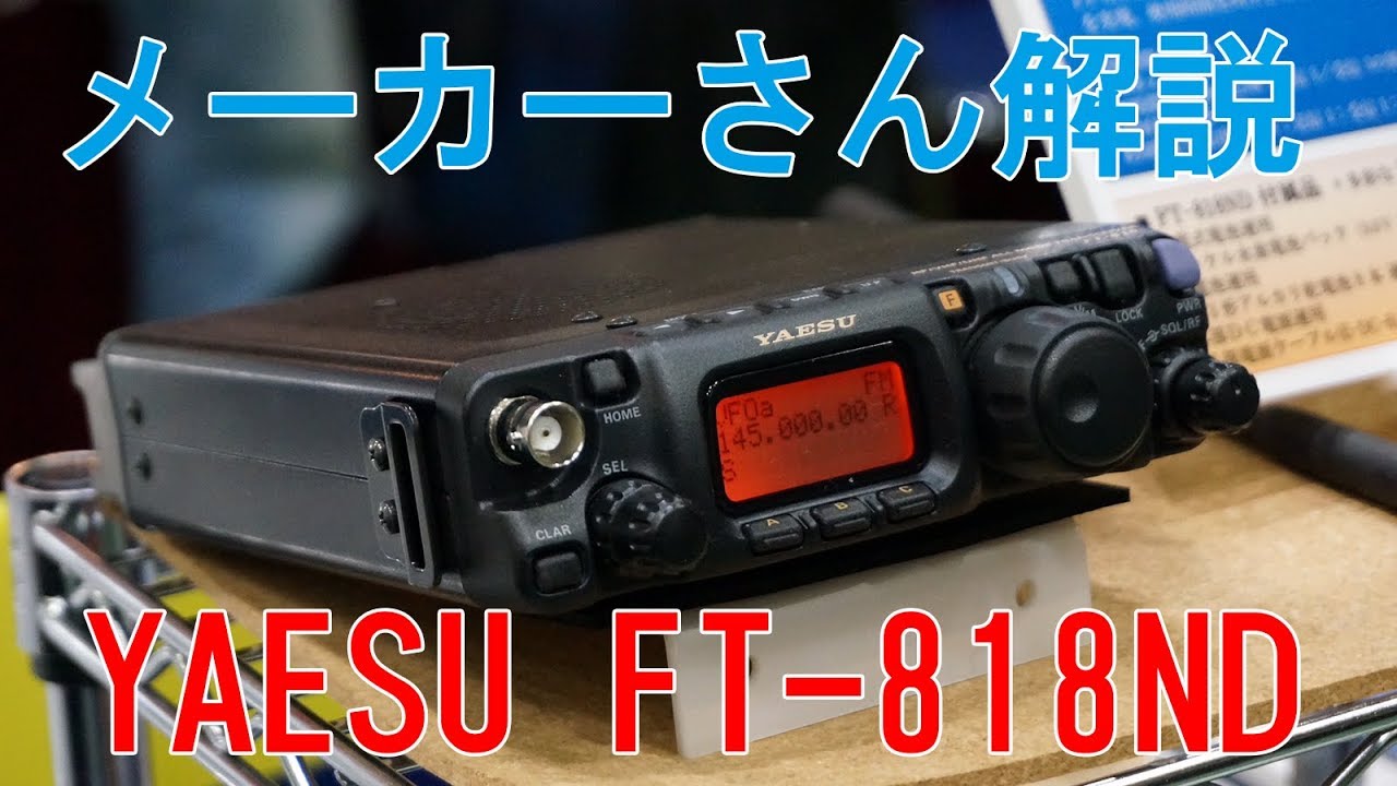 YAESU FT-818NDについて八重洲無線の方に解説してもらいました