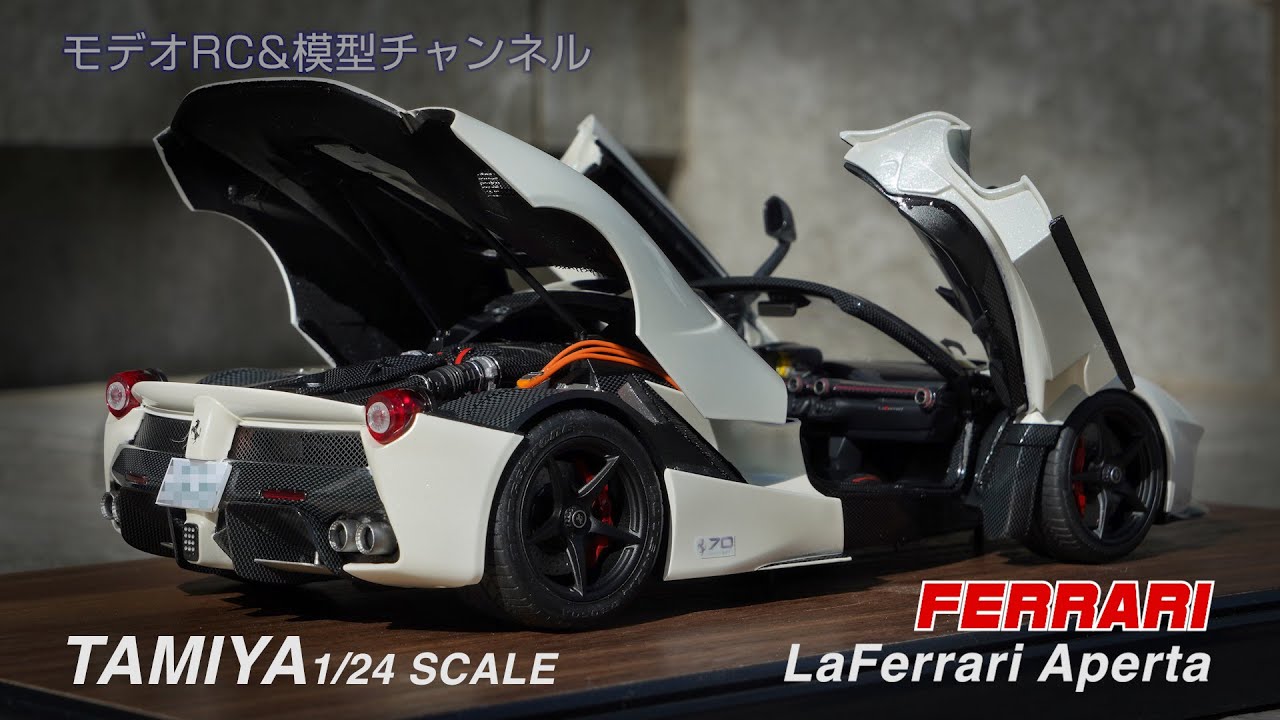 ラ・フェラーリ アペルタ＜完成動画＞ タミヤ1/24 - YouTube