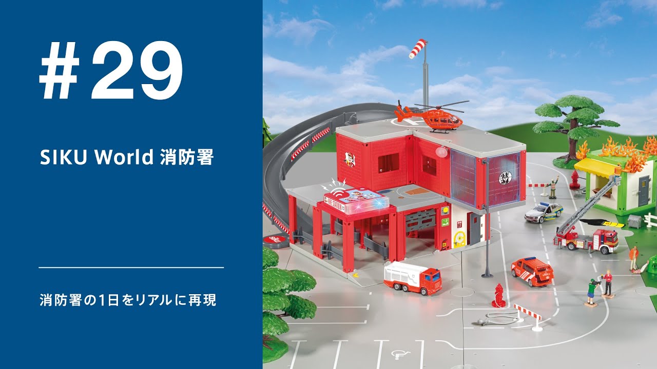 ♯29 SIKU World 消防署 - YouTube