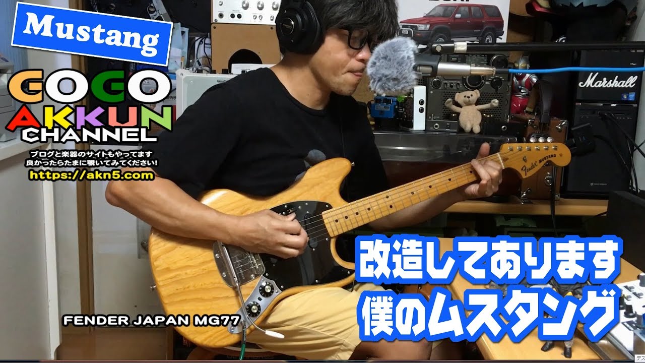 フェンダー・ムスタング改造のお話 / FENDER MG77 - YouTube