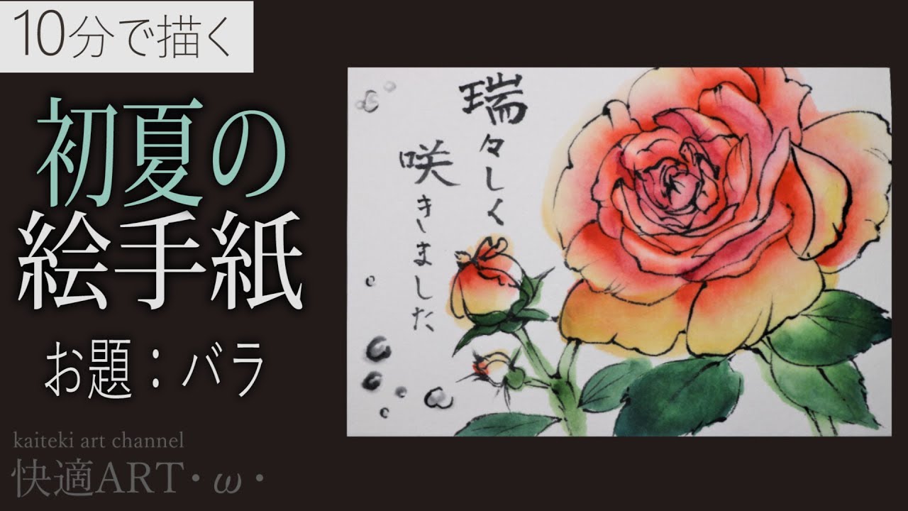 10分解説】初夏の絵手紙『バラ』6月・梅雨 - YouTube