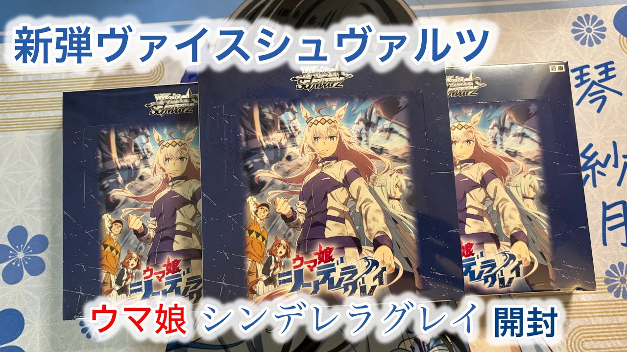 新弾ヴァイスシュヴァルツウマ娘 シンデレラグレイ開封！ - YouTube