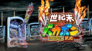 Daiichi公式】P世紀末・天才バカボン～神SPEC凱旋～ PV - YouTube