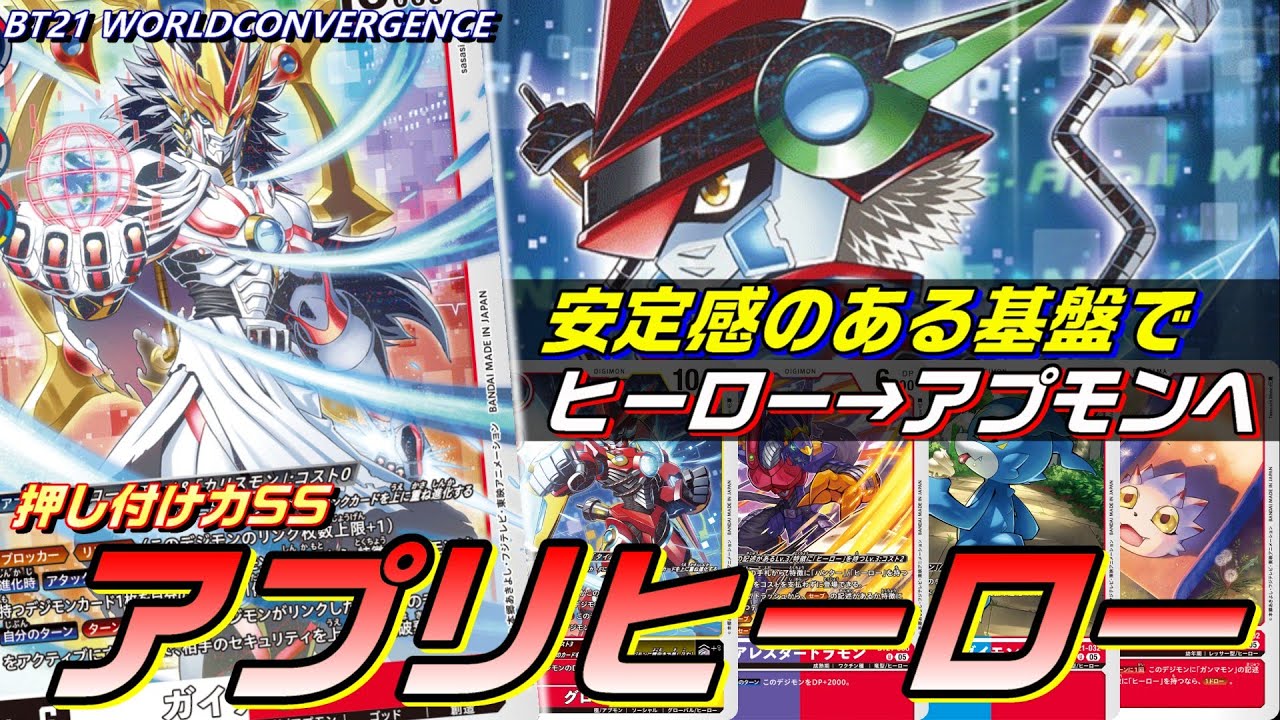 ヒーロー→アプモンへ！安定のヒーロー基盤を使用したアプモンデッキ