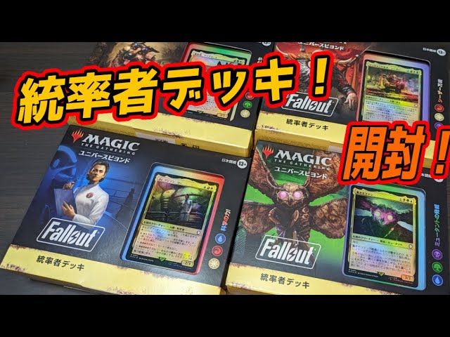 MTG開封】Fallout 統率者デッキ開封『Fallout』 #mtgPIP - YouTube