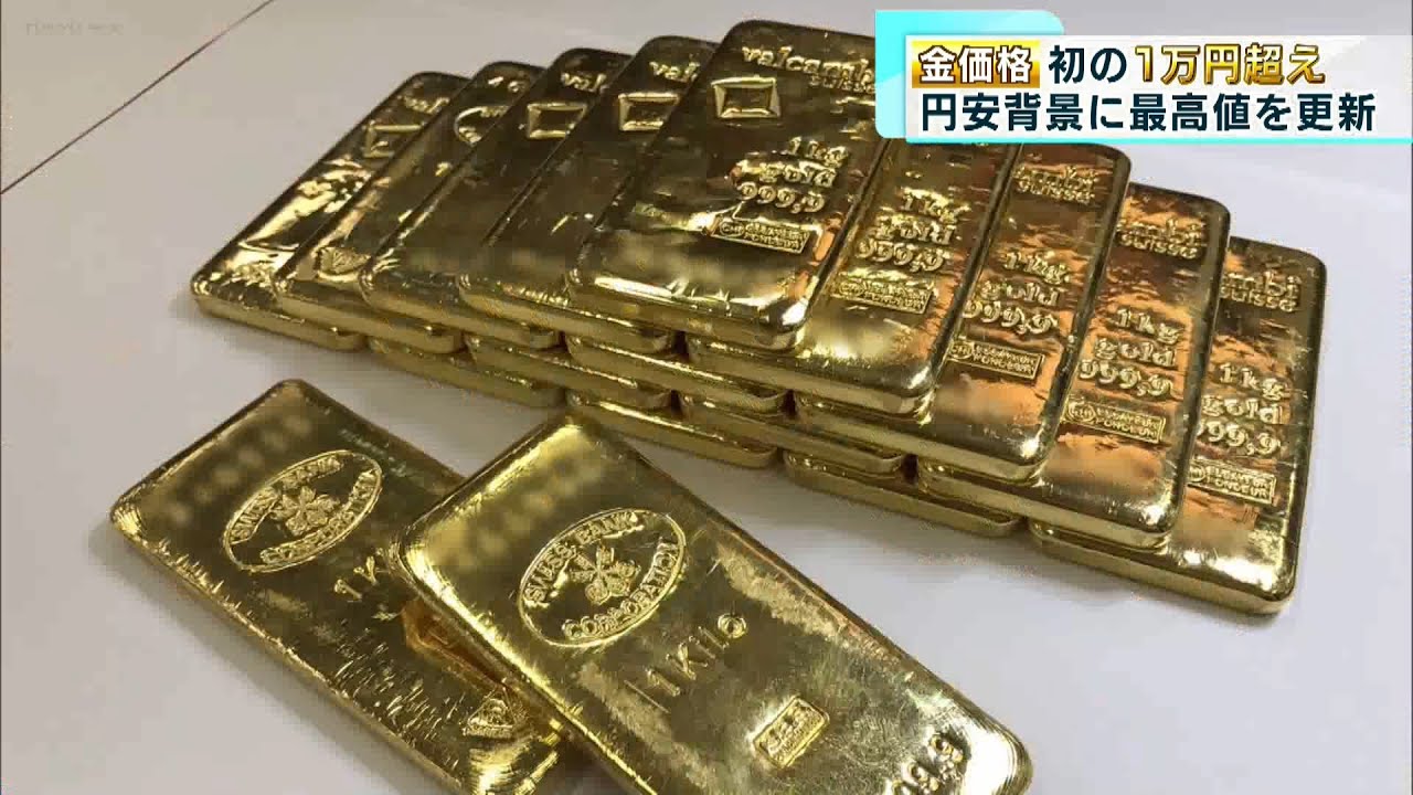 高騰続く金価格 初の1グラム1万円超｜ニュース｜TOKYO MX
