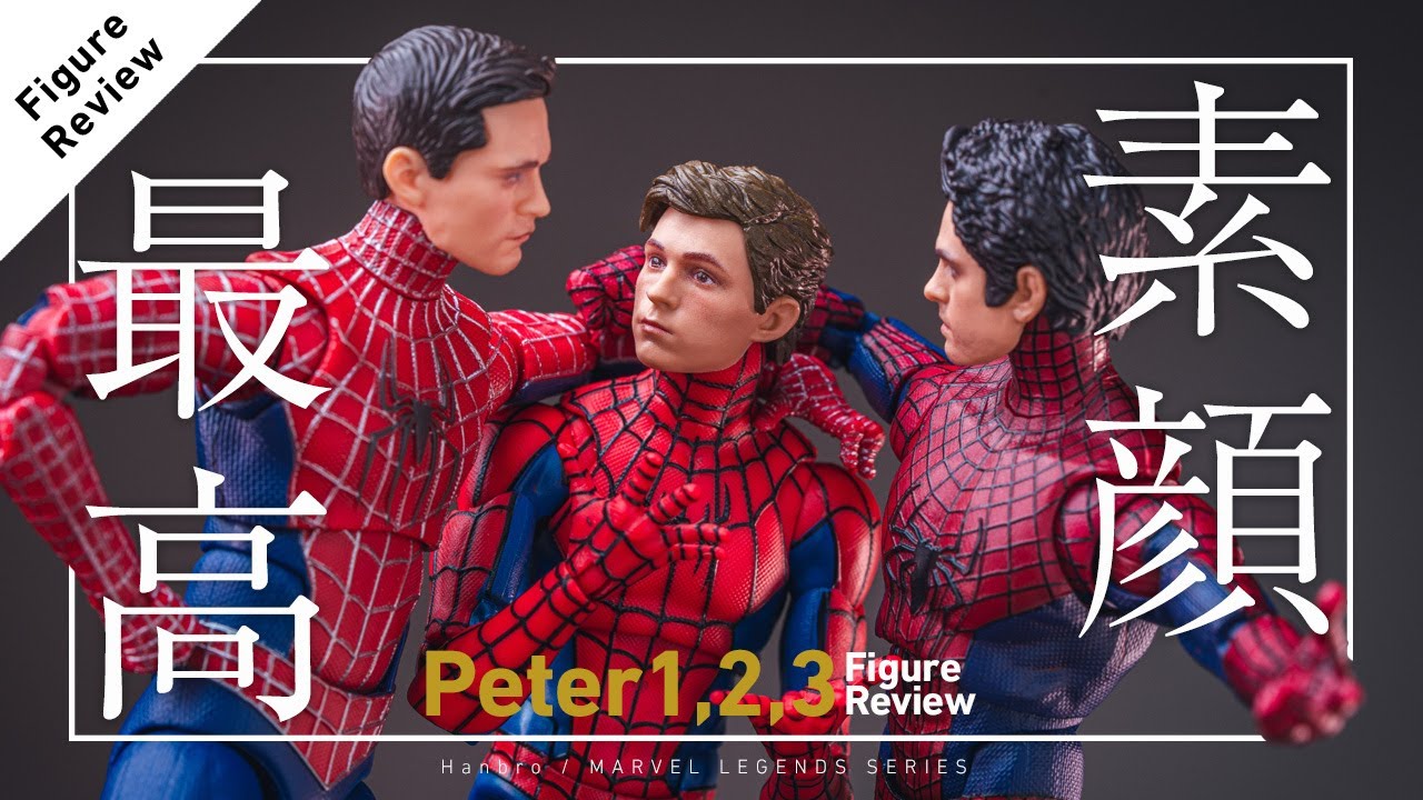ピーターが3人が揃った!] マーベルレジェンド スパイダーマン レビュー