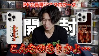 ONE OK ROCK】PF会員限定スマホケース開封で思わぬ事態が… - YouTube