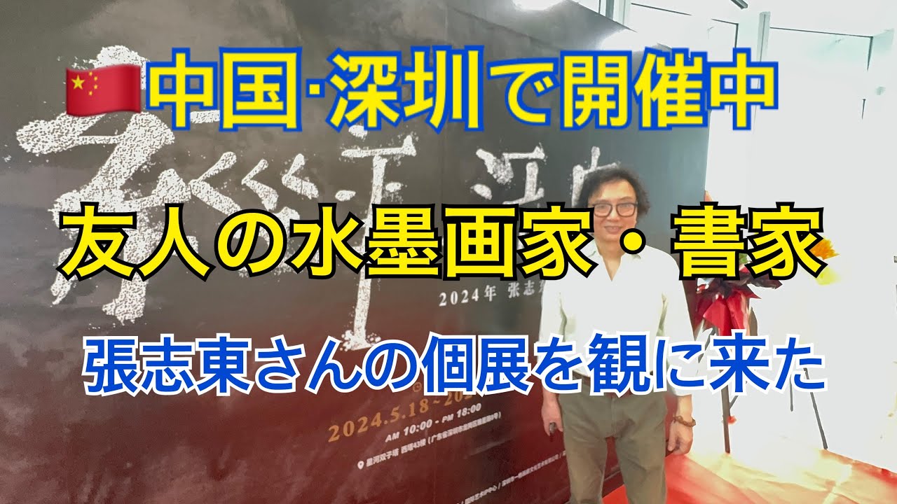 これぞ #水墨画 の極み 中国深圳の超高層ツインタワーで開催された
