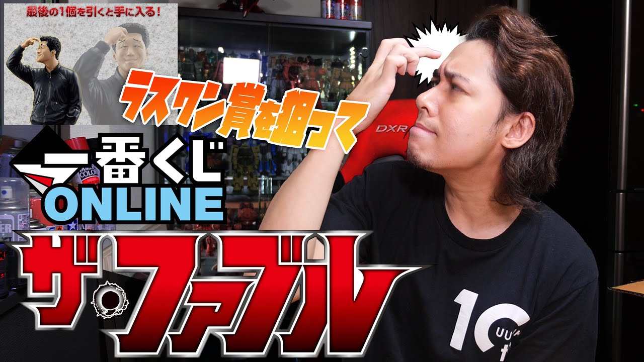 一番くじ『ザ・ファブル』ラストワン賞狙って爆引きした結果 - YouTube