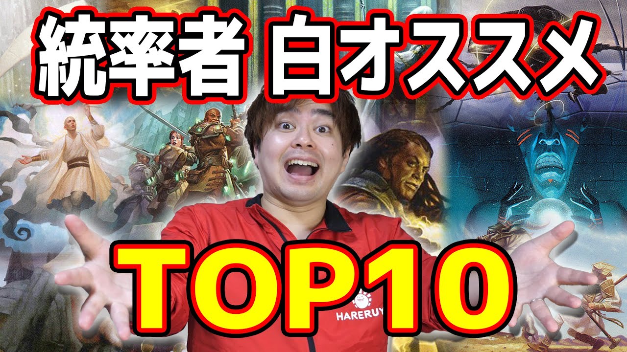 MTG】統率者戦で白をやるならこのカードTop10！！ - YouTube