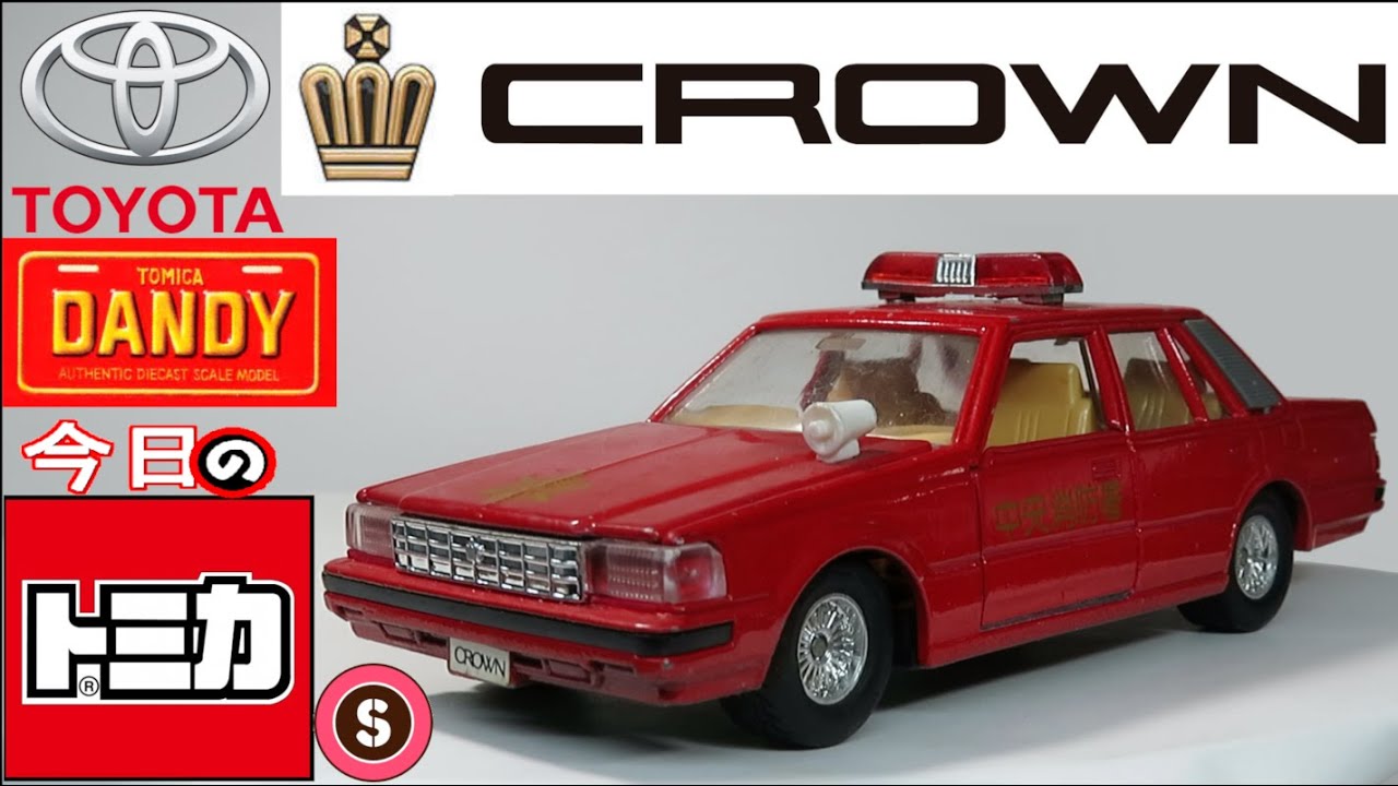 今日のトミカ・S ダンディ（DE-009）トヨタ クラウン ファイヤーチーフ