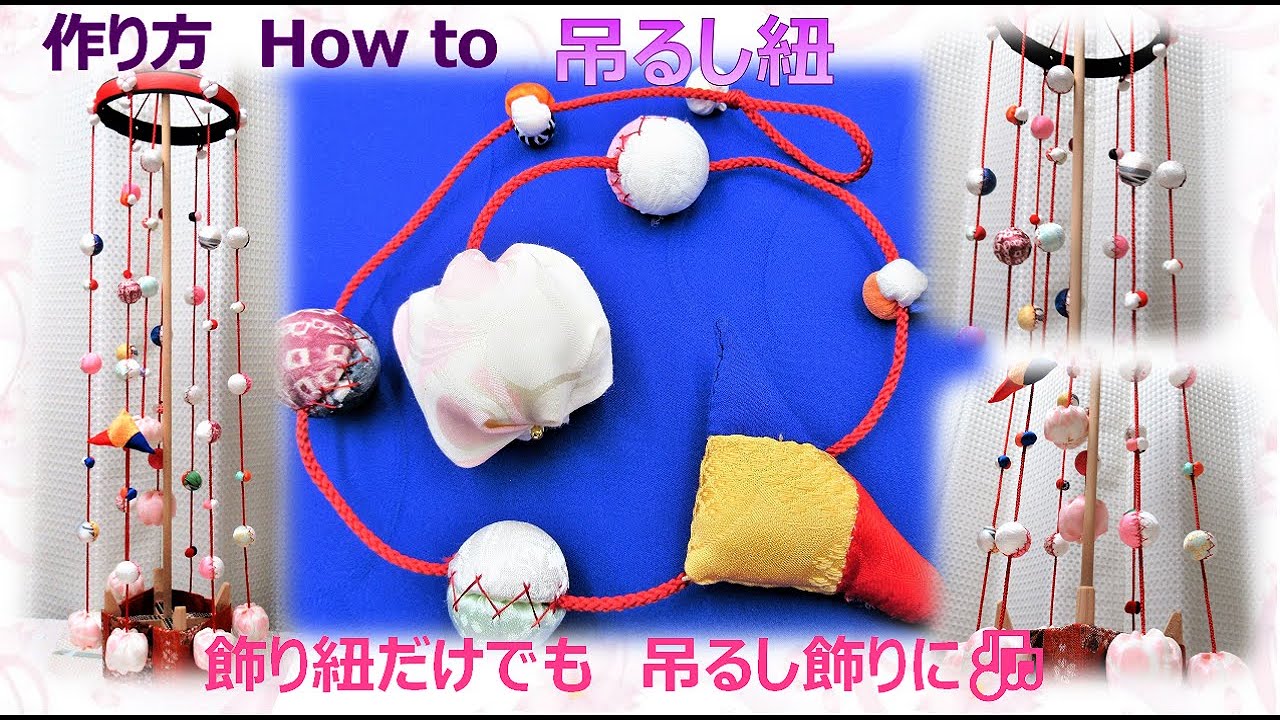 吊るし飾り⁂ 吊るし紐 作り方 飾り紐だけでもさげ物になります🎶【布